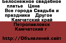 Белоснежное свадебное платье › Цена ­ 3 000 - Все города Свадьба и праздники » Другое   . Камчатский край,Петропавловск-Камчатский г.